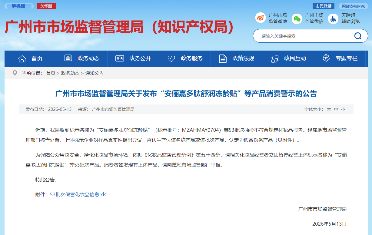 最新！53批次化妆品涉嫌假冒！发现可举报&rarr;
