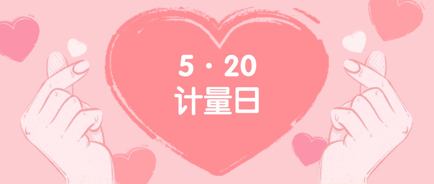 当&ldquo;520&rdquo;遇上计量日&mdash;&mdash;禅城开展2026年&ldquo;世界计量日&rdquo;主题宣传活动