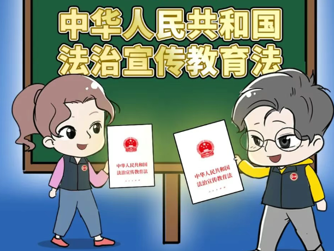 一图读懂《中华人民共和国法治宣传教育法》