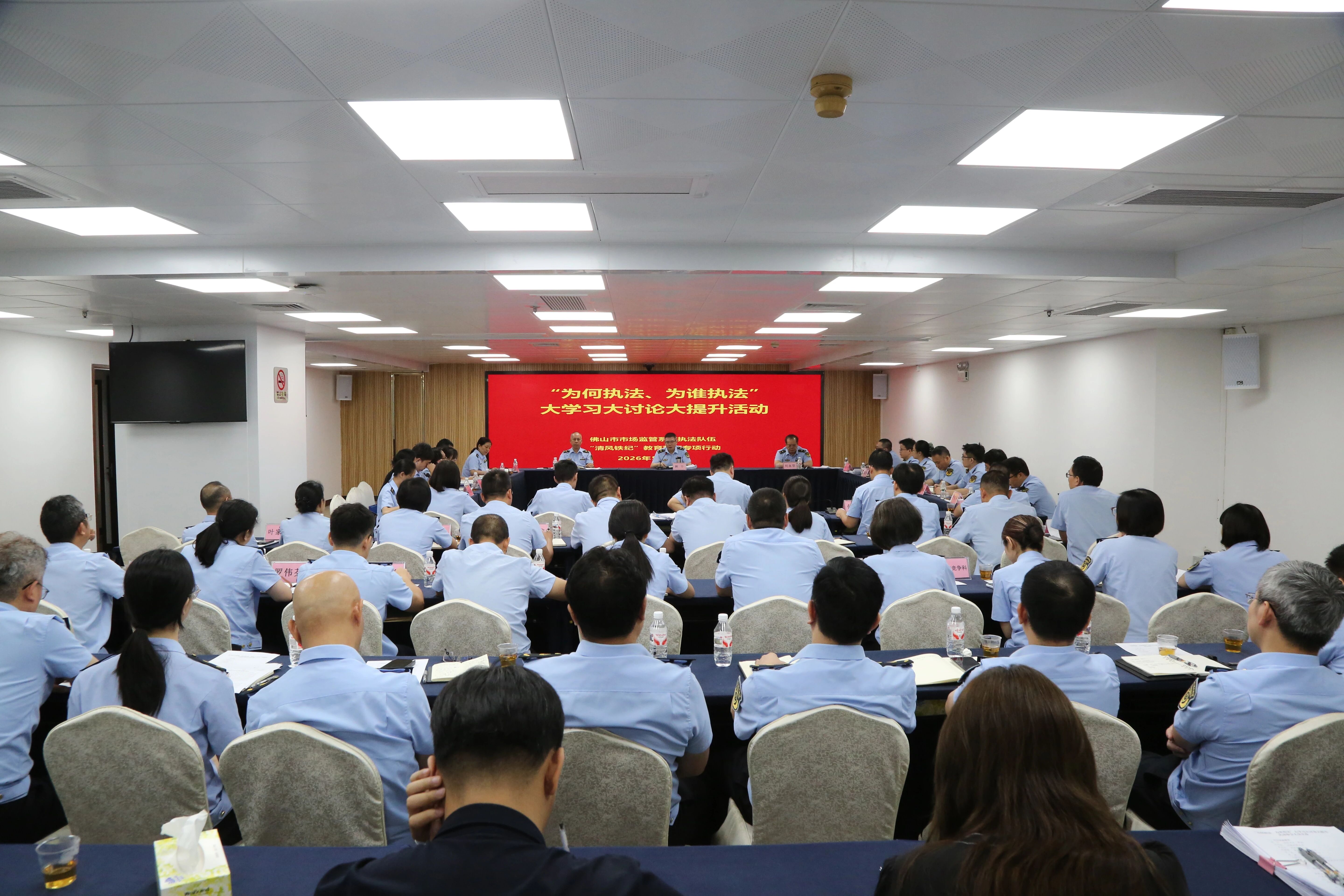 佛山市市场监督管理局扎实开展&ldquo;为何执法、为谁执法&rdquo;大学习大讨论大提升活动