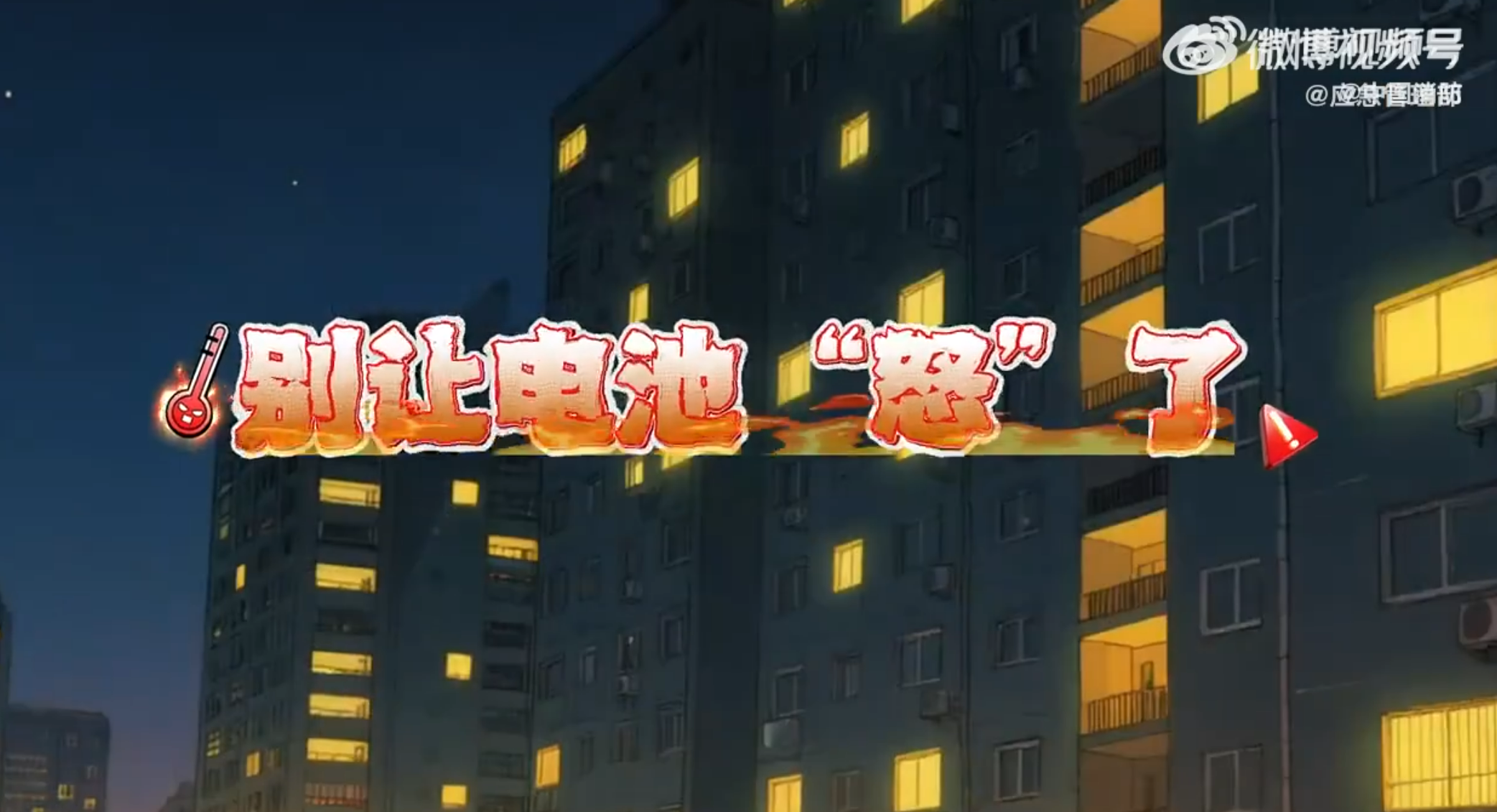 83秒动画复盘！电动自行车违规充电，深夜酿灾！