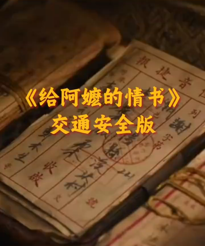 《给阿嬷的情书》交通安全版
