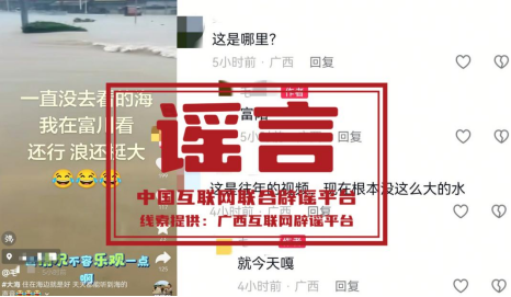 广西贺州富川汛情系网民编造（2026&middot;05&middot;26）