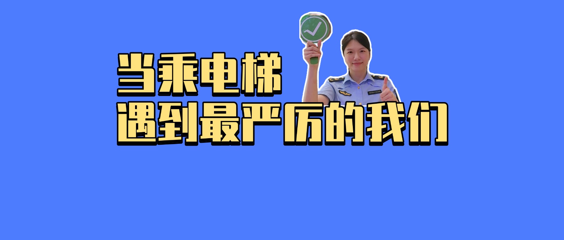乘梯安全小贴士 | 举牌转场的风吹到禅城市监啦~