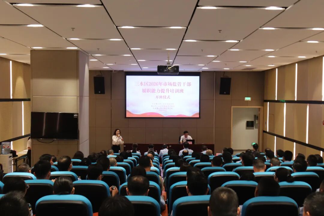 以训赋能铸铁军 精准履职促发展｜三水区市场监管干部履职能力提升培训班圆满举办