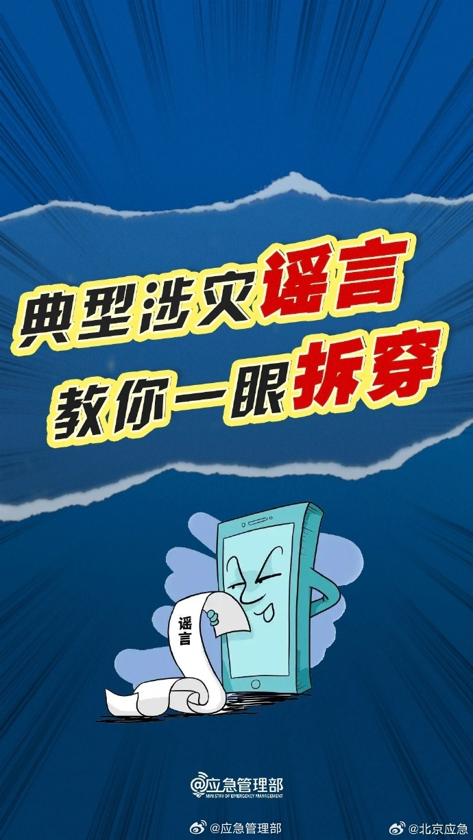 典型涉灾谣言教你一眼拆穿
