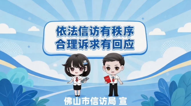 《条例》宣传微视频 | 依法信访有秩序 合理诉求有回应
