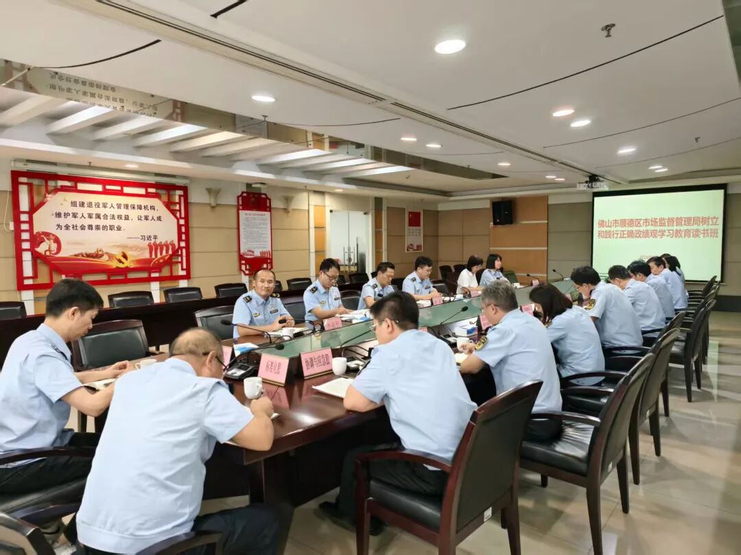 顺德区市场监管局举办树立和践行正确政绩观学习教育读书班