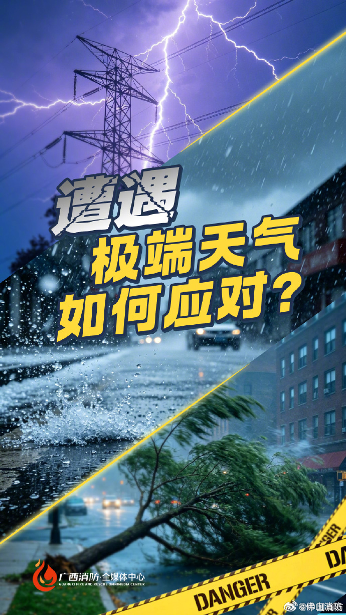 极端天气来袭千万别大意！