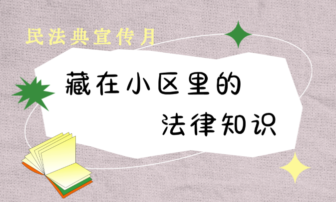 民法典宣传月丨藏在小区里的法律知识