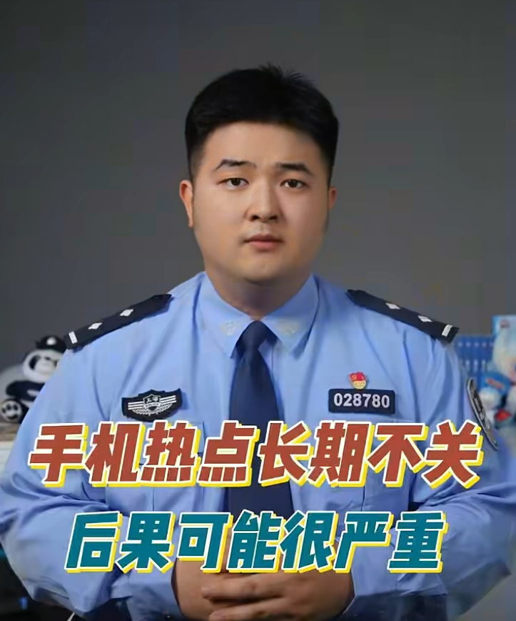 手机热点长期不关？后果可能很严重！