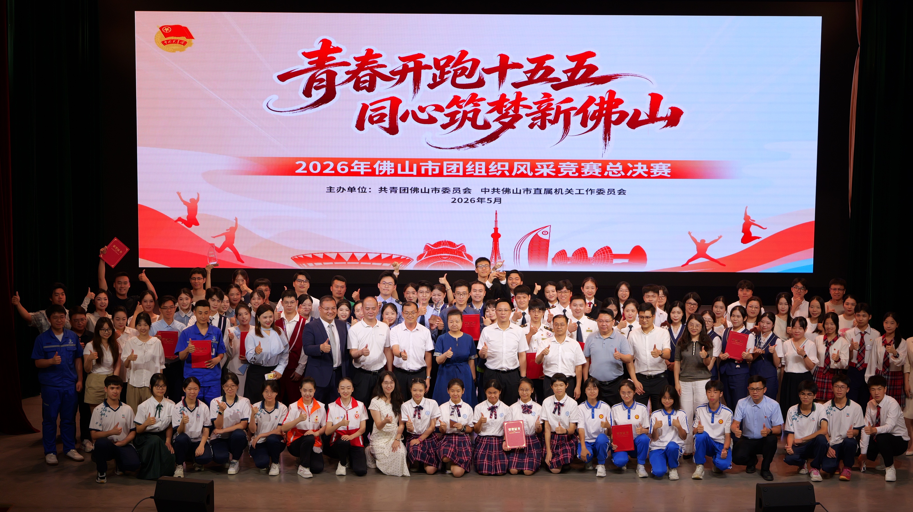 2026年佛山市团组织风采竞赛总决赛圆满落幕