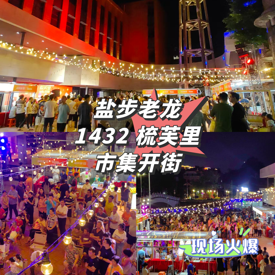 盐步老龙1432新市集开街，嗨翻啦！