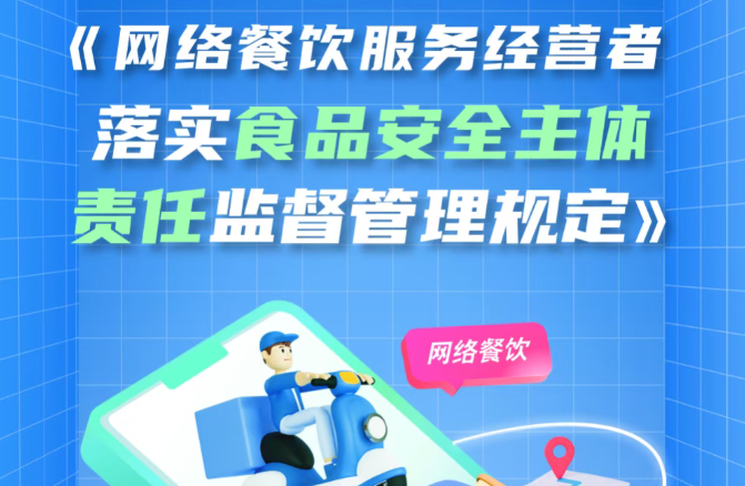 佛山市网络餐饮服务单位注意啦！新规即将正式实施