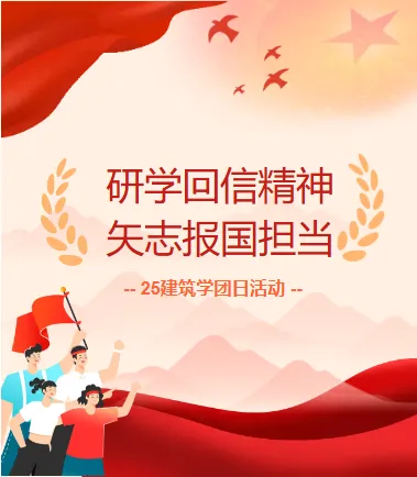 佛山大学25建筑学团支部开展青春为中国式现代化挺膺担当主题团日活动