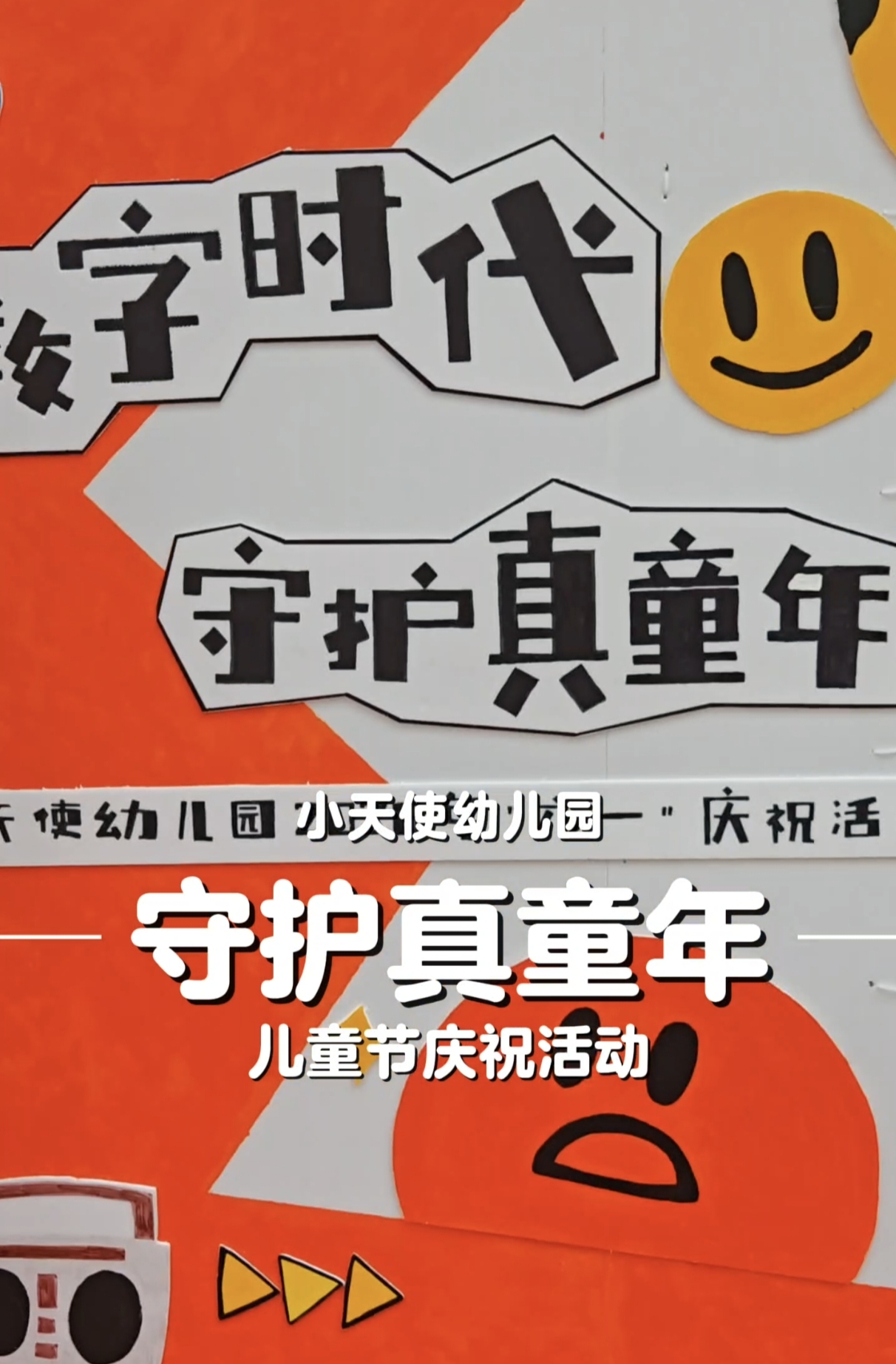 数字时代，守护真童年