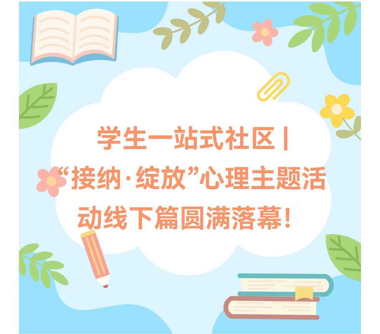 佛山大学&ldquo;接纳&middot;绽放&rdquo;心理主题活动圆满