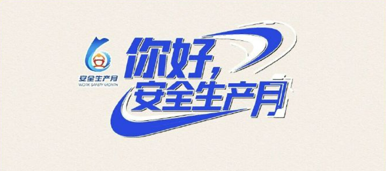 你好，全国安全生产月