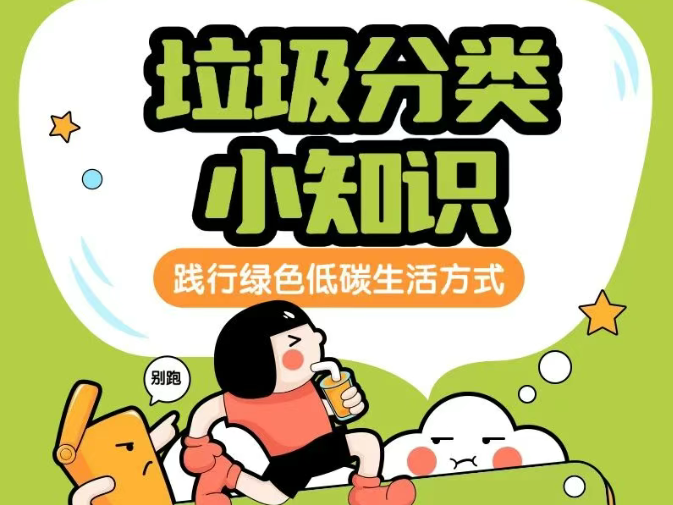 垃圾分类小知识&mdash;&mdash;践行绿色低碳生活方式