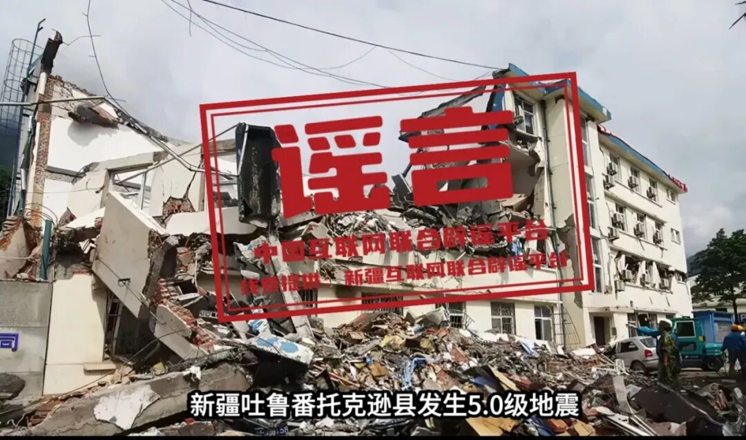 新疆托克逊县发生5.0级地震，这些谣言勿信勿传（2026&middot;06&middot;01）