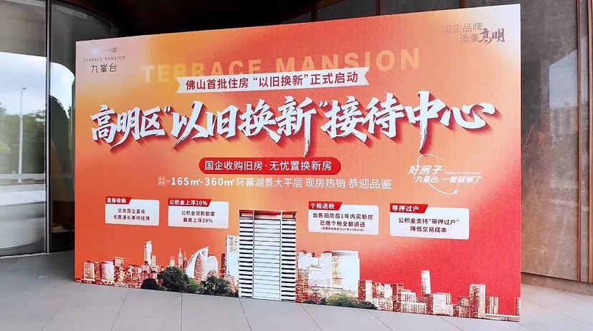 佛山&ldquo;以旧换新&rdquo;高明首单落地：全市统筹打通置换堵点，七年奋斗圆梦好房优居