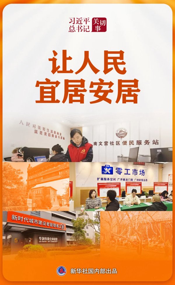 习近平总书记关切事｜让人民宜居安居