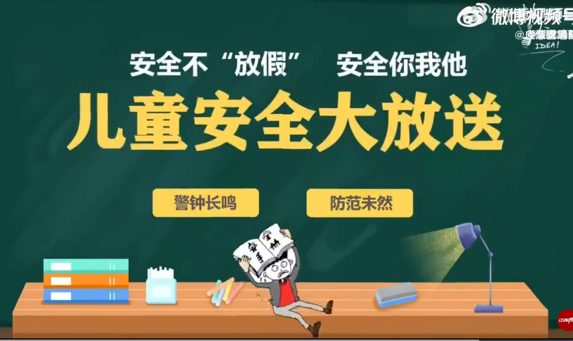 安全不&ldquo;放假&rdquo; 安全你我他