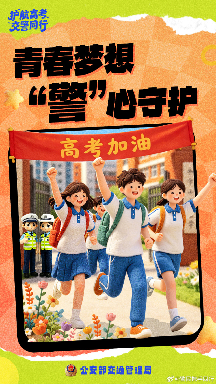 护航高考 交警同行