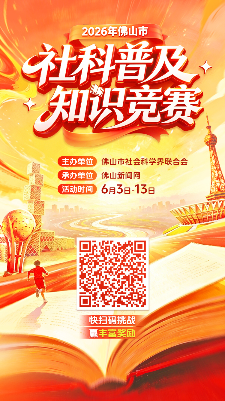 谁是佛山&ldquo;社科小灵通&rdquo;？这场有奖答题赛，等你来挑战&rarr;