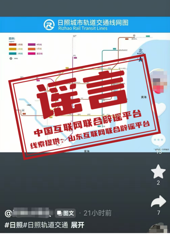 网传&ldquo;山东日照城市轨道交通线网图&rdquo;不实（2026&middot;06&middot;05）
