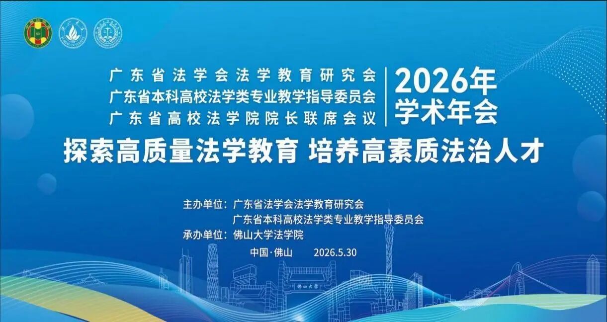 【佛山大学】 | 探索高质量法学教育，培养高素质法治人才