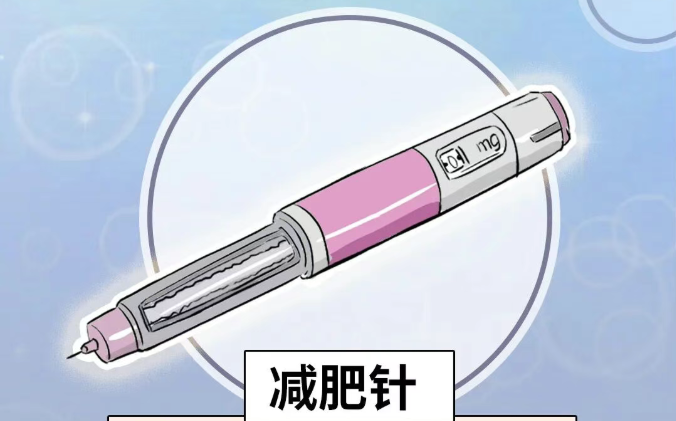 &ldquo;一针瘦十斤&rdquo;的减肥针，究竟能不能打？