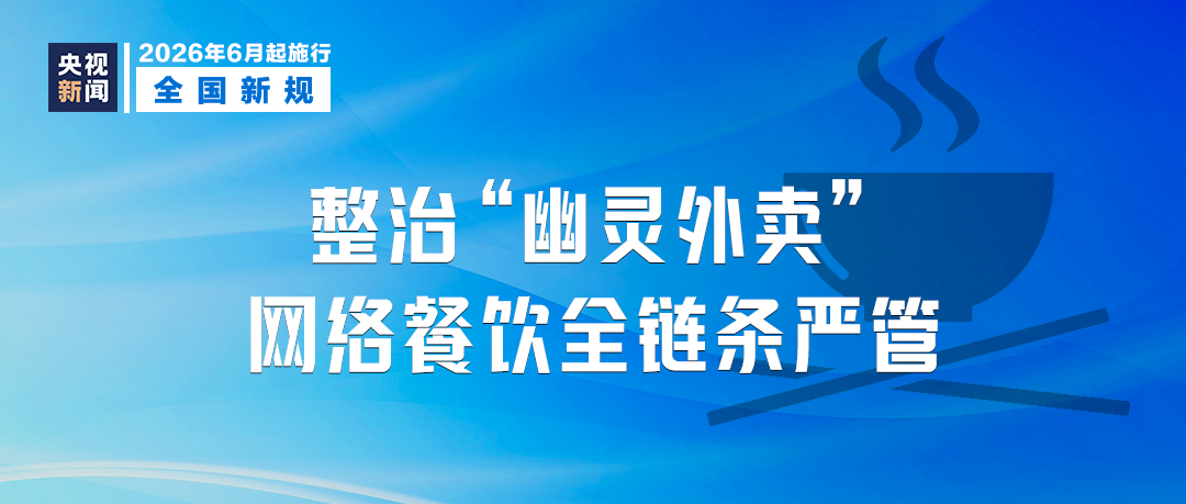 注意！6月起，这些新规将影响你我生活！