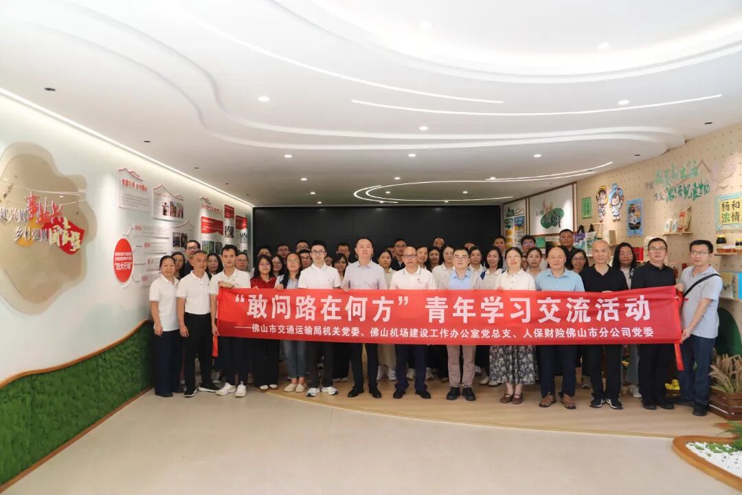 佛山市交通运输局与佛山机场办、人保财险佛山市分公司携手开展青年联学共建活动