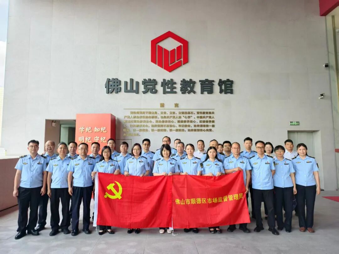顺德区市场监管局赴佛山党性教育馆开展现场教学活动