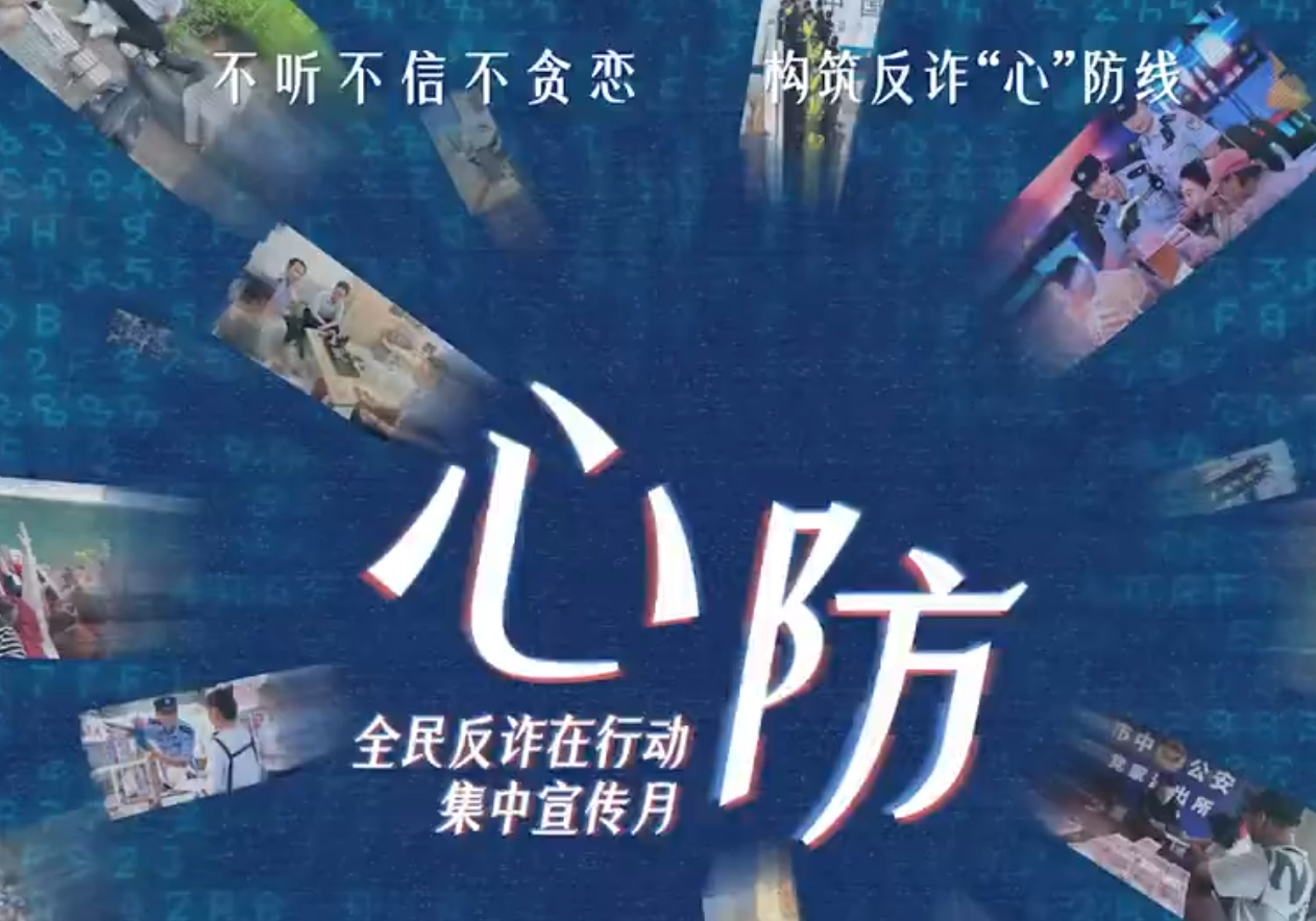 每个人的心防就是国家反诈最坚固的城墙