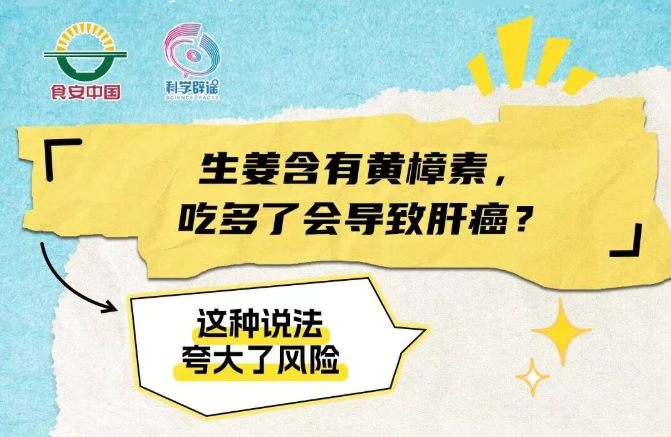 生姜吃多了会导致肝癌？ 这些谣言别轻信！