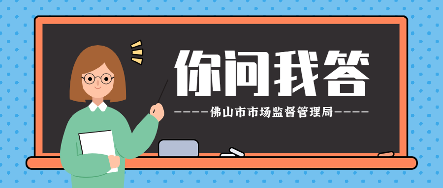 经营主体年报热点50问，你想知道的都在这里&rarr; | 你问我答55