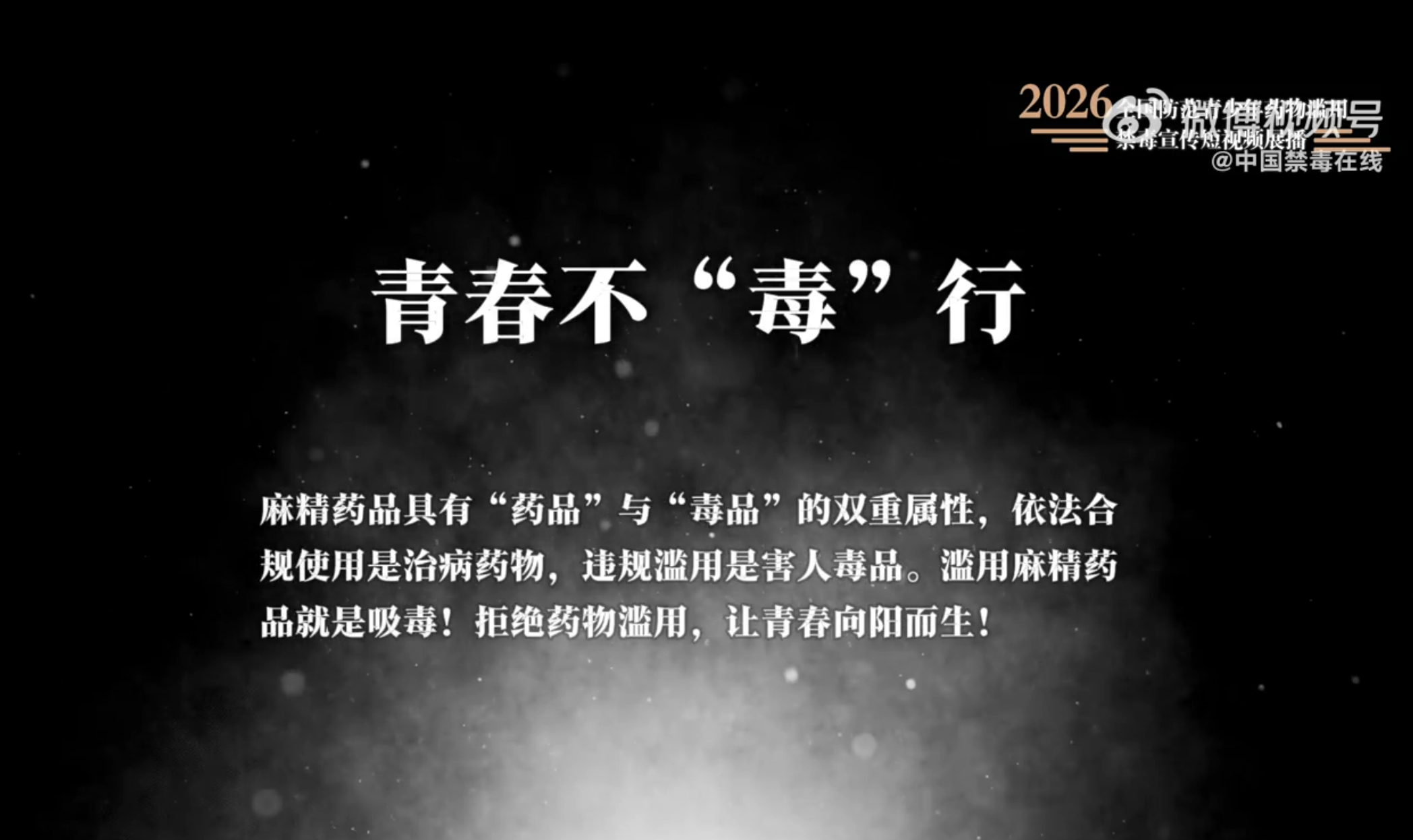 &ldquo;全国防范青少年药物滥用宣传短视频和公益海报征集&rdquo;作品展播：短视频《毒或药》