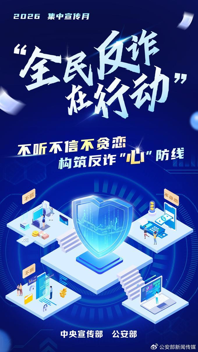 中宣部公安部联合部署开展 &ldquo;全民反诈在行动&rdquo;集中宣传月活动