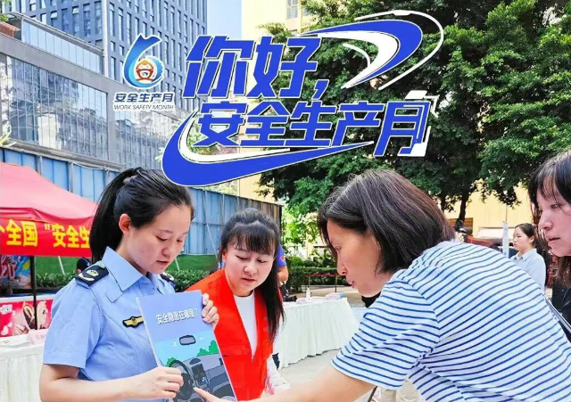 你好，安全生产月！