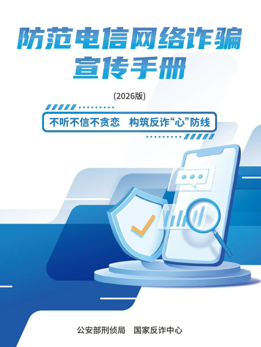 请查收 《2026版防范电信网络诈骗宣传手册》
