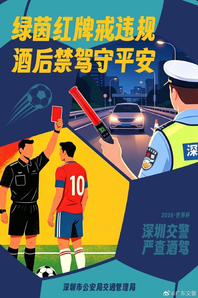 @世界杯球迷：尽兴观赛后，莫忘交通安全