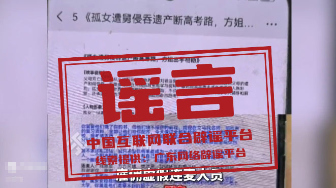 &ldquo;孤女遭亲舅舅阻止高考&rdquo;系&ldquo;剧本式&rdquo;造谣（2026&middot;06&middot;11）
