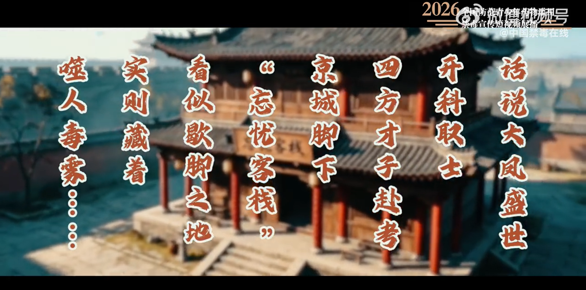 &ldquo;全国防范青少年药物滥用宣传短视频和公益海报征集&rdquo;作品展播：短视频《忘忧客栈》