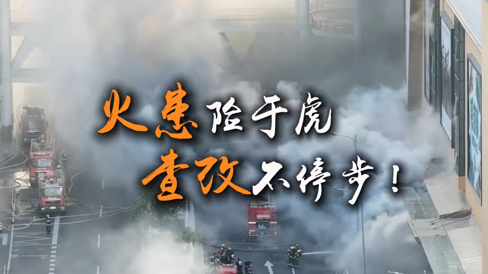火患险于虎 查改不停步