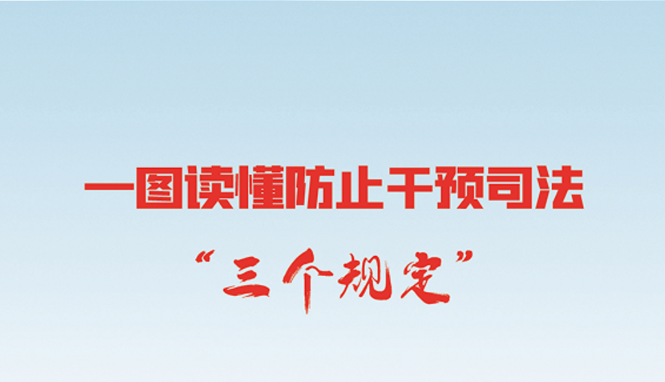 一图读懂防止干预司法&ldquo;三个规定&rdquo;