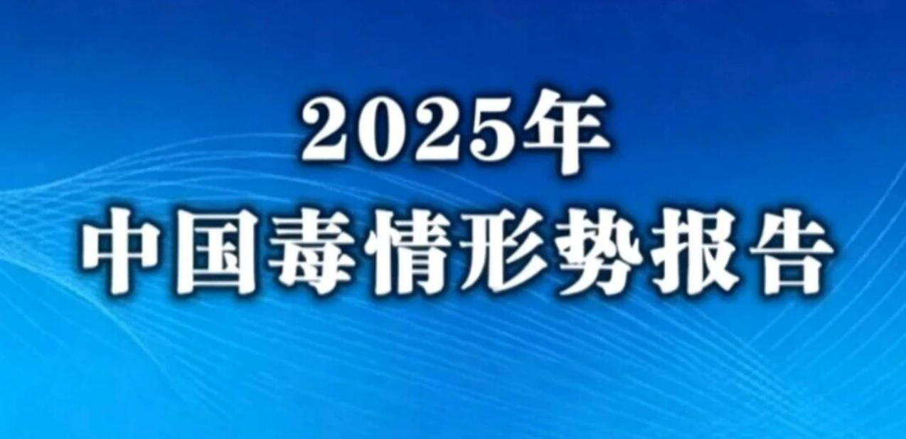2025全国缴获毒品33.5吨