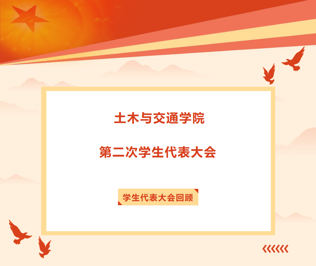 佛山大学土木与交通学院第二次学生代表大会圆满落幕