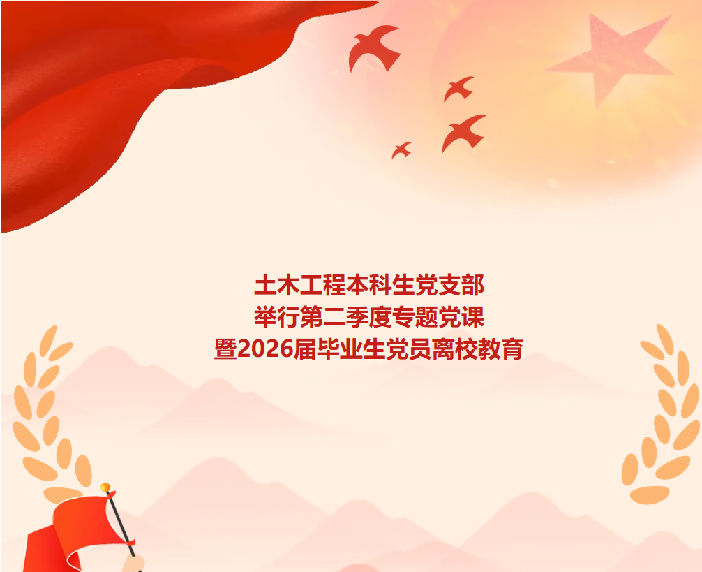 佛山大学土木工程本科生党支部举行第二季度专题党课暨2026届毕业生党员离校教育